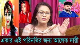 একার করুন পরিনতির জন্য দায়ি আলেকজান্ডারবো | তাদের সম্পর্ক নিয়ে কঠিন বক্তব্য দিলেন বেবী টেলিবাংলা