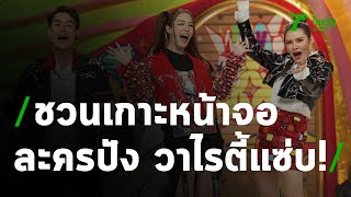 ชวนเกาะหน้าจอไทยรัฐทีวี ละครปัง วาไรตี้แซ่บ | 05-03-64 | บันเทิงไทยรัฐ