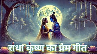 राधे मोहन का अनंत प्रेम❤️A Deep, Eternal Love Song राधा कृष्ण प्रेम का भजन, नया भजन गीत