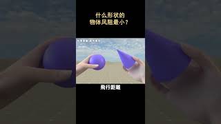 什么形状的物体风阻最小？      #科普 #冷知识 #shorts