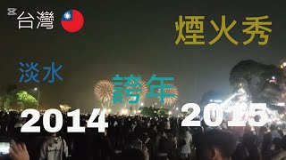 淡水 2024年終煙火秀 漁人碼頭煙火 2024_2025跨年煙火