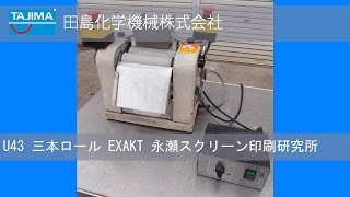 【三本ロール】U43 EXAKT 永瀬スクリーン印刷研究所 中古機械 買取 田島化学機械