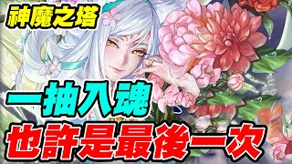 【神魔之塔】我想這也許是最後一次的《一抽入魂》染香綺狐妲己【平民百姓實況台】