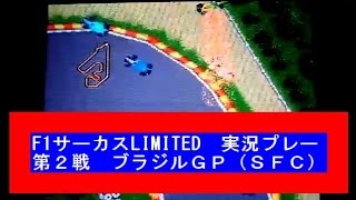 【スーパーF1サーカスLIMITED】（第２戦　ブラジルＧＰ（ホセ・カルロス・パーチェサーキット））（スーパーファミコン　ゲーム実況）（所属チーム　マーチ）