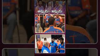 అప్పుడు ఇప్పుడు #delhi #pmmodi #teamindia #india #cricket #rohitsharma #viratkohli #T20WC2024 #short