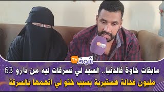 السيد لي تسرقات ليه من دارو 63 مليون فحالة هستيرية بسبب ختو لي اتهمها بالسرقة