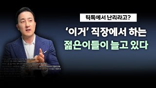 요새 틱톡에서 유행중인 미국 젊은이들의 직장 내 트렌드