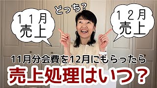 【正しい経理処理】売り上げ処理はいつすればいいの？お金をもらったら売上を上げればいいの？| 女性起業家 | 女性経営コンサルタント辻朋子