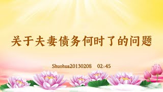 【卢台长精彩录音开示】关于夫妻债务何时了的问题 Shuohua20130208  04:53 | 观世音菩萨心灵法门