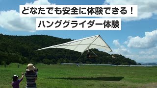 【滋賀・彦根・ハンググライダー】半日体験コース！セーフティートーイングで空の安全を保証！