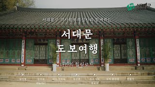 [4K] 서대문구 역사·문화 해설사와 함께하는 온라인 도보여행 \