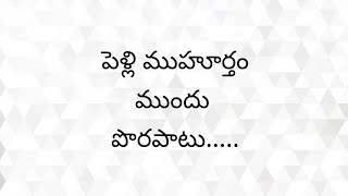 పెళ్లి ముహూర్తం ముందు పొరపాటు (సస్పెన్స్ స్టోరీ)//Telugu audio stories//