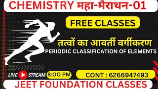 CHEMISTRY। महा मैराथन-01 | तत्वों का आवर्ती वर्गीकरण | PERIODIC CLASSIFICATION OF ELEMENTS