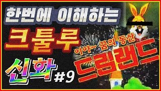 한번에 이해하는 크툴루 신화 - 크툴루 신화 #9