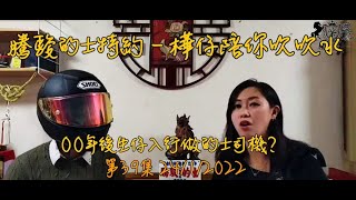 騰駿的士特約 : 樺仔陪你吹吹水 - 00年後生仔入行做的士司機!? (第39集) 24/1/2022