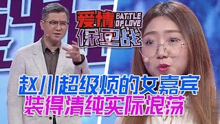 趙川超級討厭的女嘉賓，裝得清純實際很浪蕩，勾三搭四給男友戴綠帽子#情感