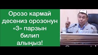 Орозо кармайм десеңиз орозонун “3” парзын билип алыңыз! Шейх Абдишүкүр Нарматов.