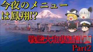 【WoWs】【ゆっくり実況】戦艦大和復活計画PT2－駆逐艦・若竹