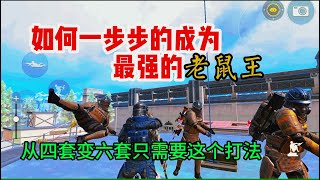 如何一步步的成为地铁逃生最强的老鼠王？从四套变六套只需要这个打法！