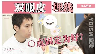 【日本名医】埋线双眼皮点固定几点最适合？