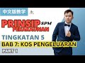 Akaun中文教学 F5 KSSM |Bab7 Kos Pengeluaran Part 1｜终于来到你们中学生涯的最后一课了，是时候说Bye Bye了~ #KosPrima #KosOverhed