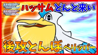 【ポケモンBDSP】後攻とんぼ適正そこそこなペリッパーは間違いなく強者の翼【ダイパリメイク対戦】