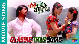 A Didi Poi Paryo Kale | Nepali Movie Song by Lal Bahadur Khati | Ft. Saugat, Pooja, Aakash, Sristi
