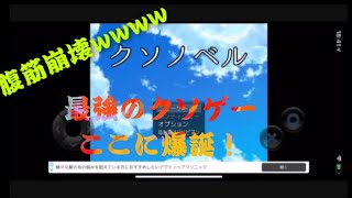 【爆笑】クソノベルという神ゲーを見つけてしまった！