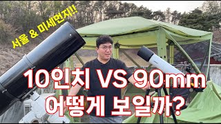 10인치망원경 VS 90mm 굴절망원경 비교 But 서울!!