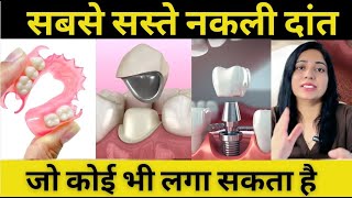 सबसे सस्ते और अच्छे नकली दांत कौनसे होते है ? Removable Partial Denture | Cheapest Artificial Teeth