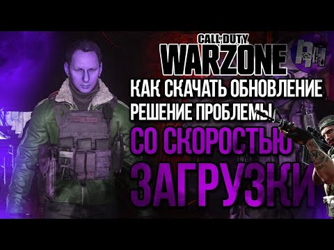 КАК СКАЧАТЬ ОБНОВЛЕНИЕ CALL OF DUTY WARZONE РЕШЕНИЕ ПРОБЛЕМЫ СО СКОРОСТЬЮ ЗАГРУЗКИ ОБНОВЛЕНИЯ