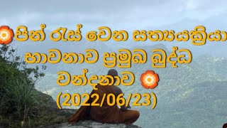 උපද්‍රව දුරු කරන සත්‍යයක්‍රියා භාවනාව,බුද්ධ වන්දනාව