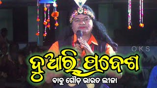 ଦୁଆରୀ ପ୍ରବେଶ Duari Prabesa // Babu Gouda Bharatlila #katubharatlila #bharatlila #ganjamculture