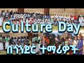 Culture day   በጎንደር ተማሪዎች