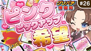 【グリパチ情報局】#26 ピンクピックアップ希望【マイキャラ】　※第1・第3土曜日夜9時公開📺