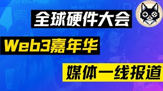 全球硬件大会引领大湾区成为DePIN优势发源地！2024香港Web3嘉年華 全程一线报道 #sol  #Solana #DePIN #gamefi #鏈遊 #區塊鏈遊戲 #比特幣 #以太幣 #以太坊