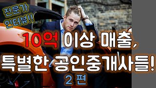 10억 이상 매출, 특별한 공인중개사들!!_임대전문가 인터뷰 2편