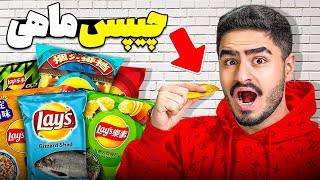 تست عجیب ترین چیپس های دنیا😨از چیپس ماهی تا سوشی