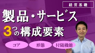 製品の3つの構成要素 （コア・形態・付随機能）【経営基礎】