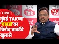 Mumbai Tak Chawdi Live : Vinod Tawde यांच्याशी महाराष्ट्राच्या राजकारणाबद्दल चावडीवरच्या गप्पा | BJP