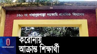 ঠাকুরগাঁওয়ে ৫ জন শিক্ষার্থী ও ৬ স্কুলশিক্ষক করোনা আক্রান্ত || #Thakurgaon