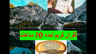 10 ساعات قرآن كريم جودة عالية -  بدون حقوق النشر Sourat al baqara  l Al Quran Al Karim - 10 hours