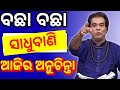 Top 30 ajira anuchinta sadhu bani | ଆଜିର ଅନୁଚିନ୍ତା |odia sadhubani anuchinta | aajira anuchinta