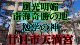 広島県　廿日市天満宮！