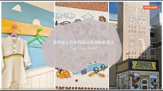 🌈2023 新開東京玩具總動員酒店 Toy Story Hotel Room tour  TOY STORY迷必去~置身於Andy’s Room! 勁多細節位\u0026打卡位 點拎勞蘇貼紙/整限定專屬紀念幣?