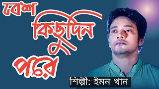 Besh Kichudin Pore By Emon Khan. best bangla sad song 2022. Emon Khan @RayhanEntertainment