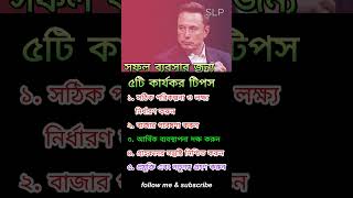 ব্যবসায় সফলতার ৫টি সেরা টিপস! 😱| সফল উদ্যোক্তাদের জন্য গুরুত্বপূর্ণ পরামর্শ #motivation