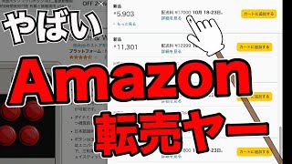 【注意喚起】Amazon転売ヤーの〇〇がヤバい！！マスク転売の頃と変わらない悪徳転売業者