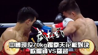 中國現役70kg踢拳天花板對決歐陽鋒VS羅超