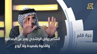 الشاعر رياض الراشدي يعبر عن الصداقة والخوة بقصيدة ولا أروع